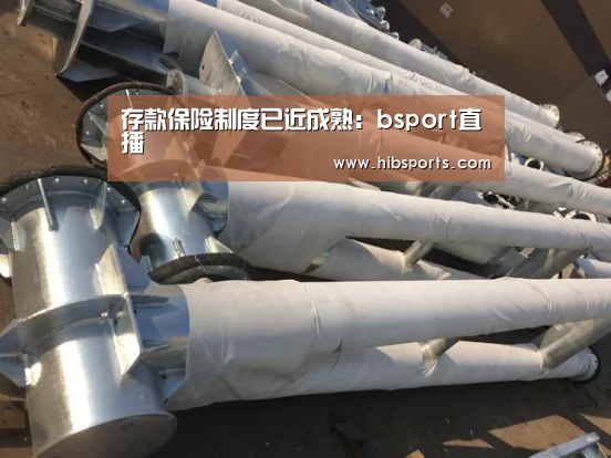 存款保险制度已近成熟:bsport直播(图2) bsport中国官网