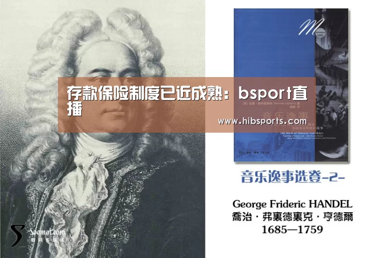 存款保险制度已近成熟:bsport直播(图3) bsport直播