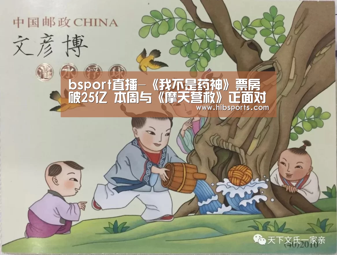 bsport直播-《我不是药神》票房破25亿 本周与《摩天营救》正面对决(图1) bsport中国官网