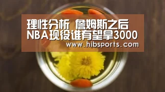 理性分析 詹姆斯之后 NBA现役谁有望拿30000分?‘bsport’(图1) bsport官网