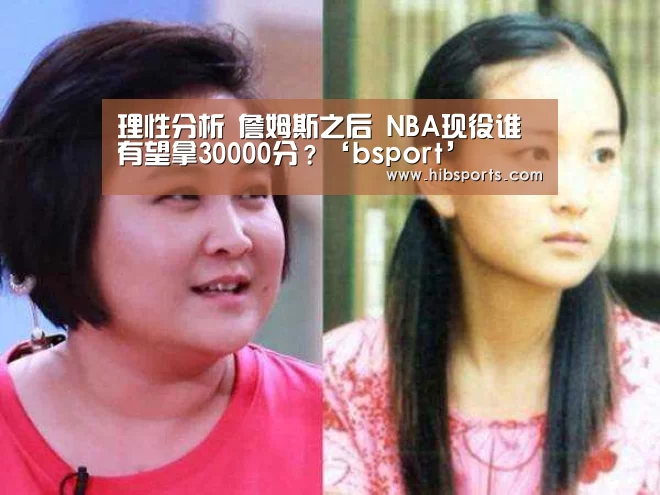 理性分析 詹姆斯之后 NBA现役谁有望拿30000分?‘bsport’(图2) bsport直播