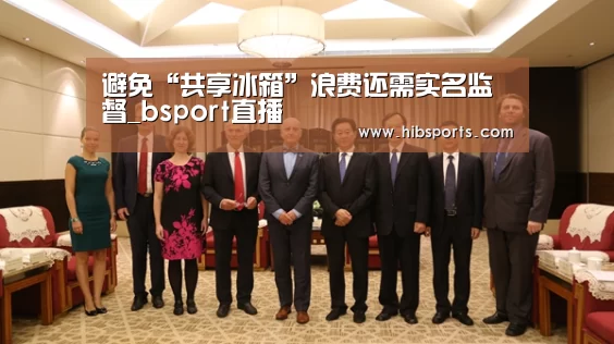 避免“共享冰箱”浪费还需实名监督_bsport直播(图2) bsport直播