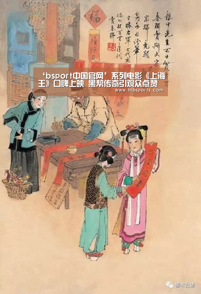 ‘bsport中国官网’系列电影《上海王》口碑上映 黑帮传奇引观众点赞(图3) bsport直播