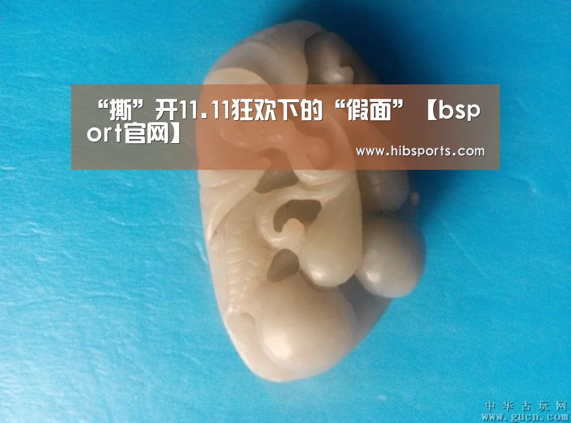 “撕”开11.11狂欢下的“假面”【bsport官网】(图2)