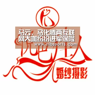 马云、马化腾两互联网大咖纷纷进军保险业【bsport直播】(图2) 马云、马化腾两互联网大咖纷纷进军保险业【bsport直播】(图2)