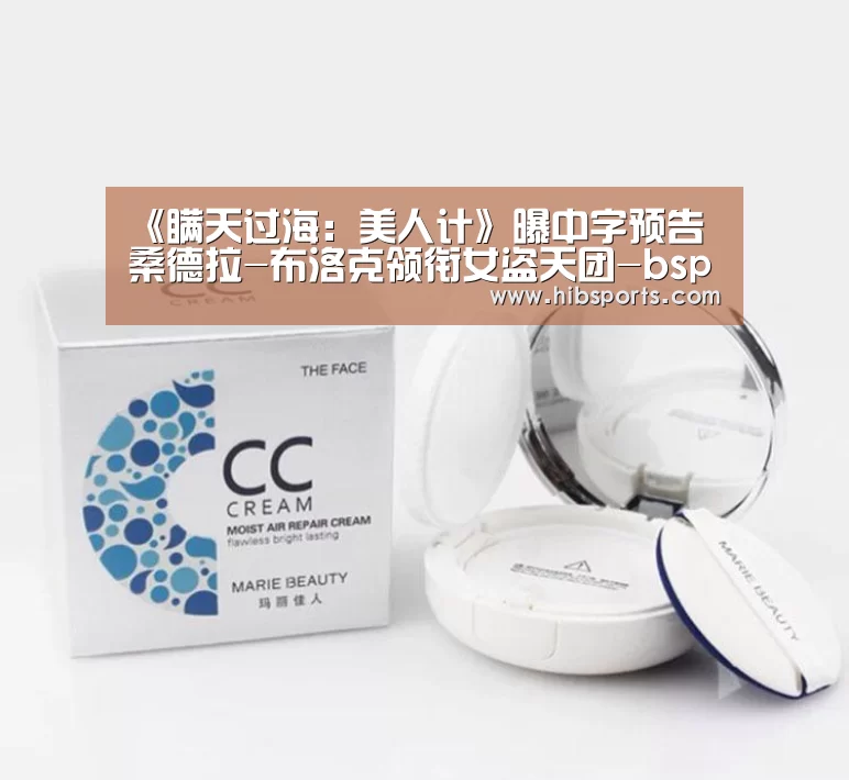 《瞒天过海:美人计》曝中字预告 桑德拉-布洛克领衔女盗天团-bsport(图1) 《瞒天过海:美人计》曝中字预告 桑德拉-布洛克领衔女盗天团-bsport(图1)