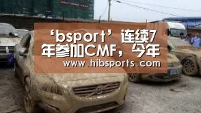 ‘bsport’连续7年参加CMF,今年终于被CCTV曝光(图2) bsport中国官网