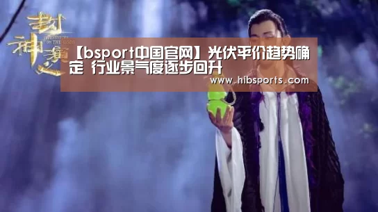 【bsport中国官网】光伏平价趋势确定 行业景气度逐步回升(图1) bsport官网