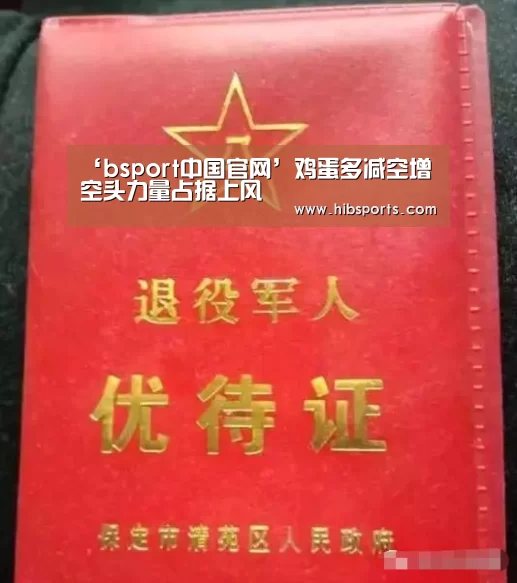 ‘bsport中国官网’鸡蛋多减空增 空头力量占据上风(图1) bsport直播