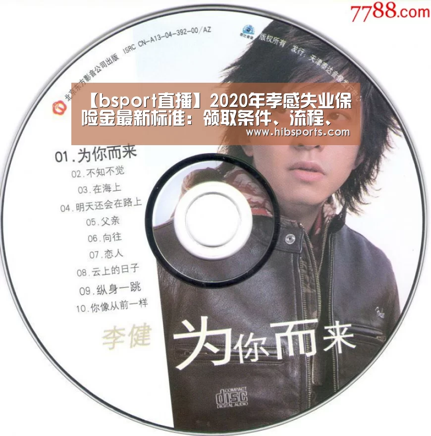 【bsport直播】2020年孝感失业保险金最新标准:领取条件、流程、多少钱(图1) 【bsport直播】2020年孝感失业保险金最新标准:领取条件、流程、多少钱(图1)