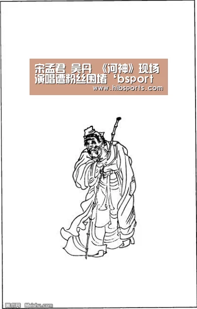 宋孟君 吴丹 《河神》现场演唱遭粉丝围堵‘bsport直播’(图3) bsport直播
