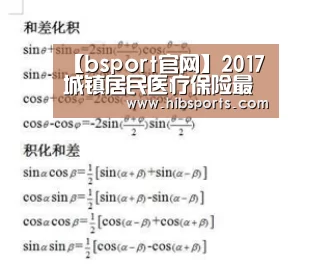 【bsport官网】2017城镇居民医疗保险最新政策:报销比例范围、缴费办理、多少钱(图3) bsport直播