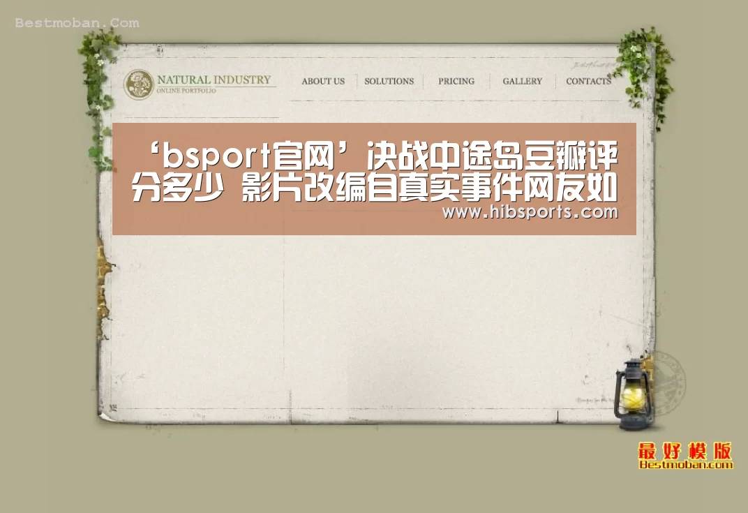 ‘bsport官网’决战中途岛豆瓣评分多少 影片改编自真实事件网友如此评价(图1) ‘bsport官网’决战中途岛豆瓣评分多少 影片改编自真实事件网友如此评价(图1)