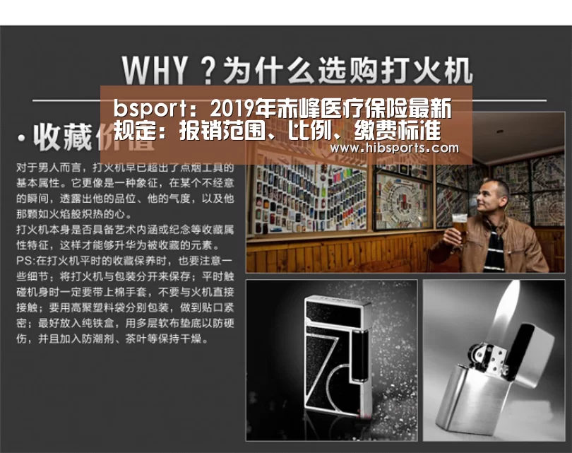 bsport:2019年赤峰医疗保险最新规定:报销范围、比例、缴费标准(图1) bsport官网