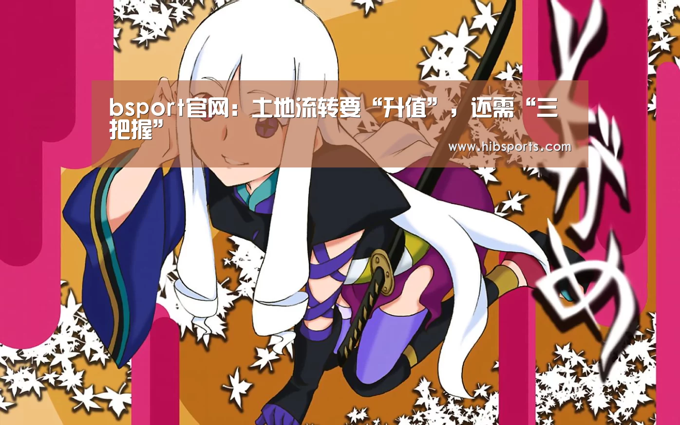 bsport官网:土地流转要“升值”,还需“三把握”(图2) bsport官网:土地流转要“升值”,还需“三把握”(图2)