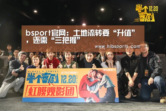 bsport官网:土地流转要“升值”,还需“三把握”(图4) bsport官网:土地流转要“升值”,还需“三把握”(图4)