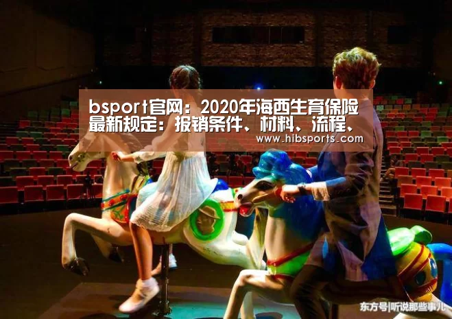 bsport官网:2020年海西生育保险最新规定:报销条件、材料、流程、多少钱(图3) bsport官网