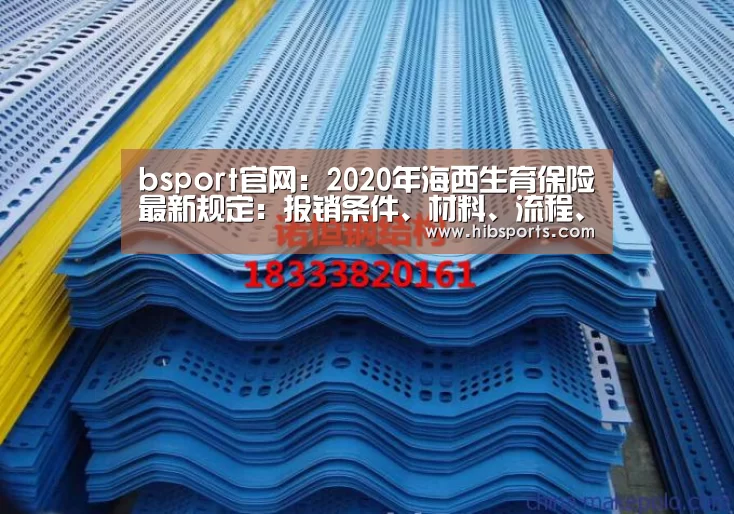 bsport官网:2020年海西生育保险最新规定:报销条件、材料、流程、多少钱(图2) bsport官网:2020年海西生育保险最新规定:报销条件、材料、流程、多少钱(图2)