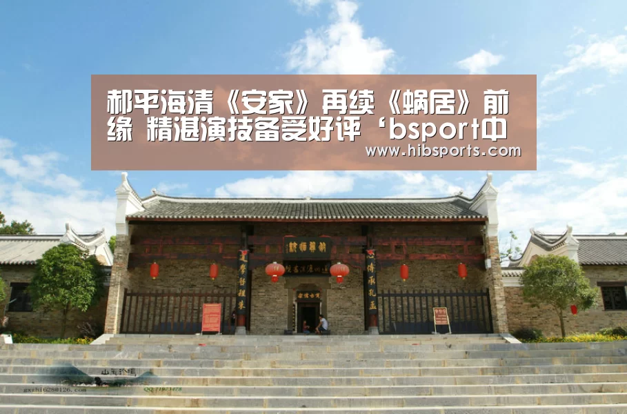 郝平海清《安家》再续《蜗居》前缘 精湛演技备受好评‘bsport中国官网’(图1) 郝平海清《安家》再续《蜗居》前缘 精湛演技备受好评‘bsport中国官网’(图1)
