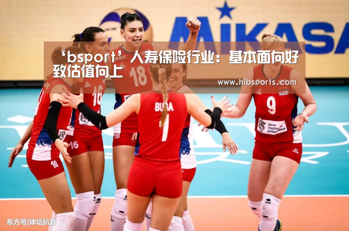 ‘bsport’人寿保险行业:基本面向好致估值向上(图4) bsport官网