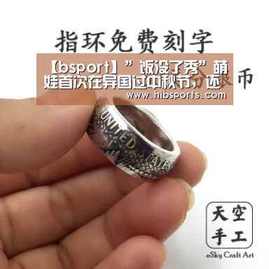 【bsport】”饭没了秀”萌娃首次在异国过中秋节,还惊现搞笑版《嫦娥奔月》?(图1) bsport官网