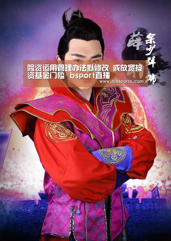 险资运用管理办法拟修改 或放宽投资基金门槛-bsport直播(图2) bsport中国官网