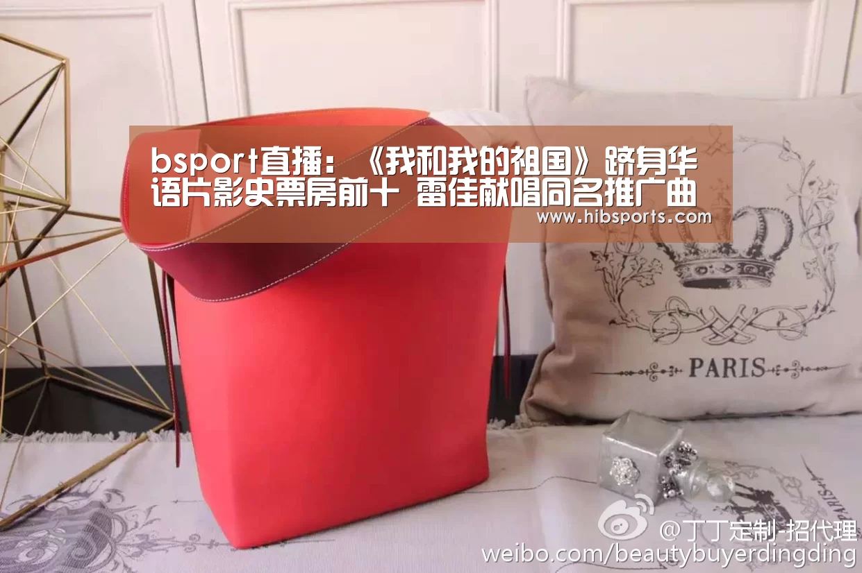 bsport直播:《我和我的祖国》跻身华语片影史票房前十 雷佳献唱同名推广曲以军人之姿唱响国人共鸣(图1) bsport直播:《我和我的祖国》跻身华语片影史票房前十 雷佳献唱同名推广曲以军人之姿唱响国人共鸣(图1)