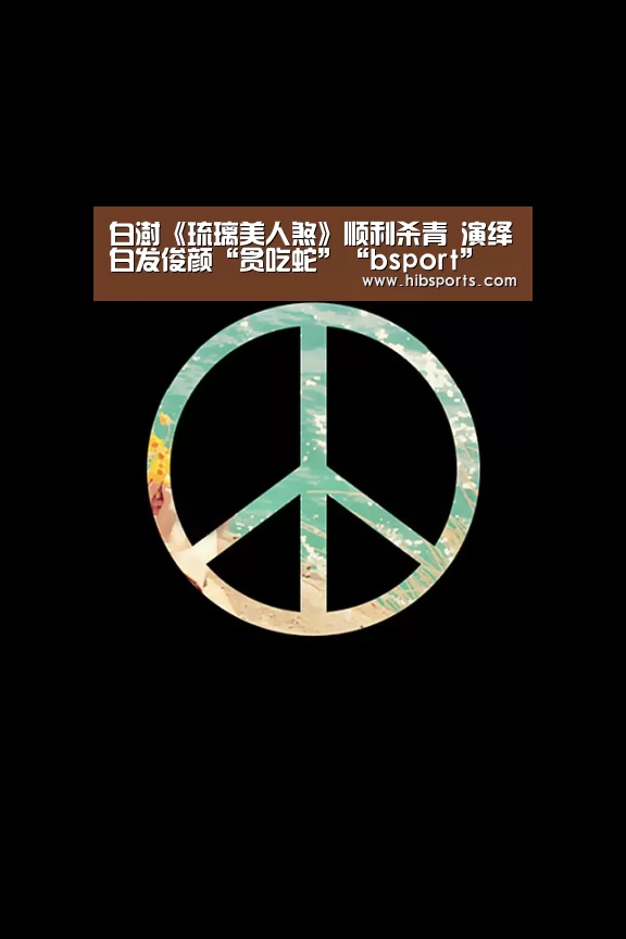 白澍《琉璃美人煞》顺利杀青 演绎白发俊颜“贪吃蛇”“bsport”(图1) bsport直播