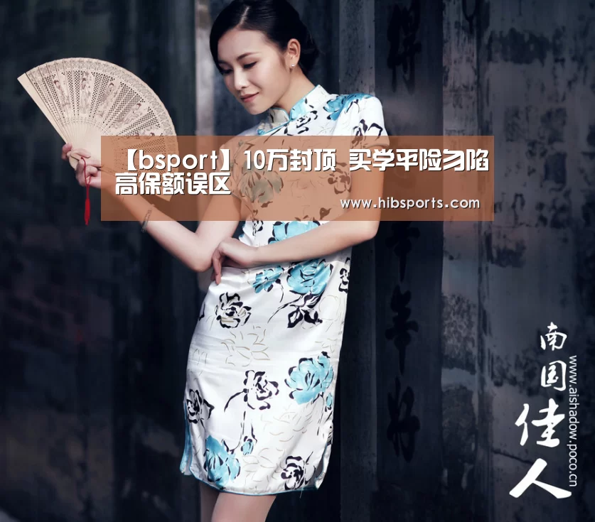 【bsport】10万封顶 买学平险勿陷高保额误区(图2) bsport直播