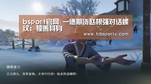 bsport官网_一德期货赵根强对话螺纹:独善其身(图1) bsport官网