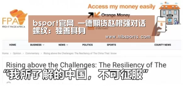 bsport官网_一德期货赵根强对话螺纹:独善其身(图3) bsport直播