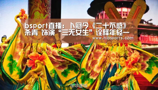 bsport直播:卜冠今《二十不惑》杀青 饰演“三无女生”诠释年轻一代成长态度(图2) bsport中国官网
