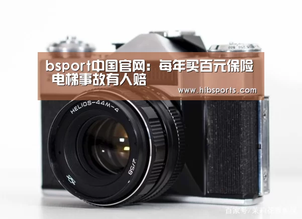 bsport中国官网:每年买百元保险 电梯事故有人赔(图3) bsport官网