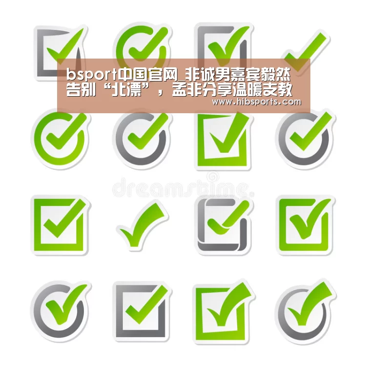 bsport中国官网_非诚男嘉宾毅然告别“北漂”,孟非分享温暖支教经历(图3) bsport直播