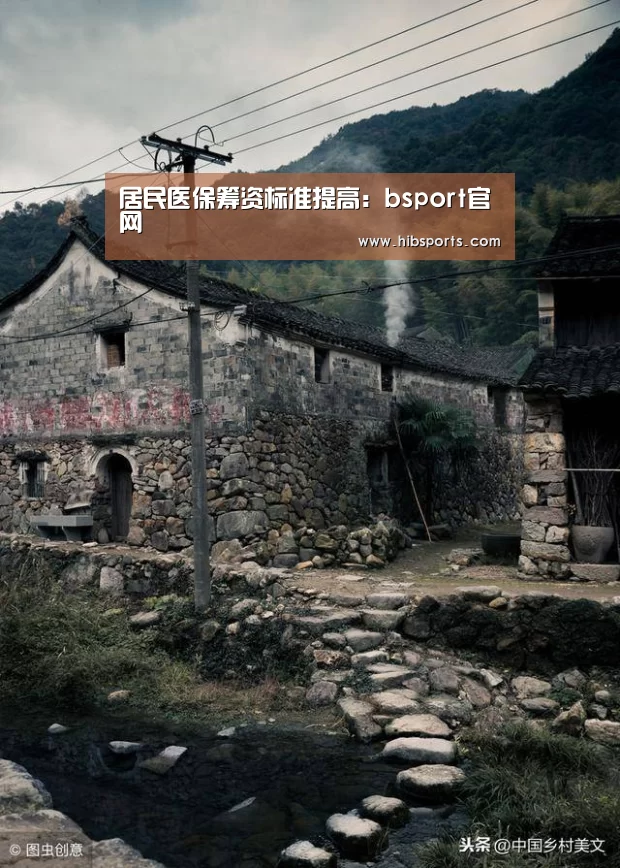 居民医保筹资标准提高:bsport官网(图1) bsport直播