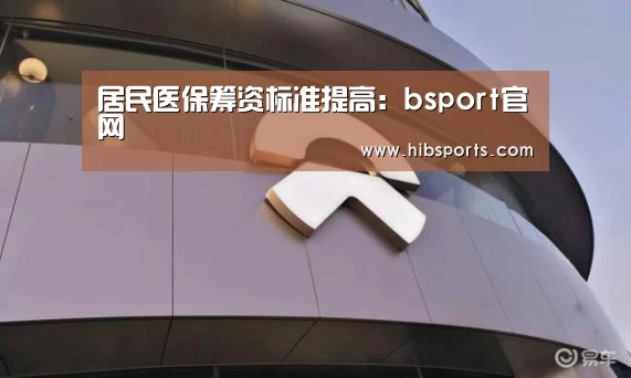 居民医保筹资标准提高:bsport官网(图3) bsport官网
