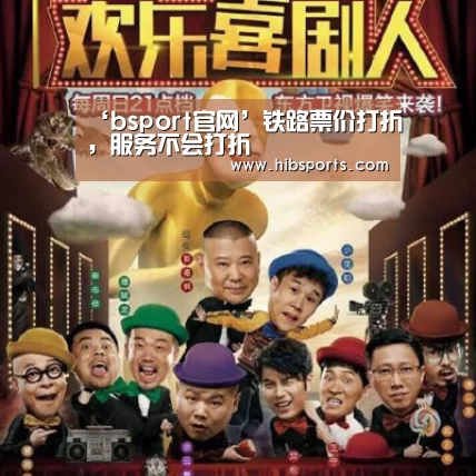‘bsport官网’铁路票价打折，服务不会打折(图3)