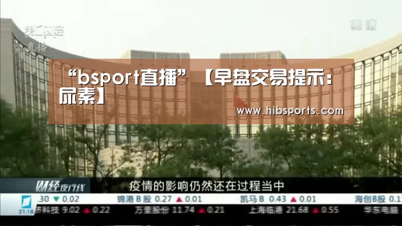 “bsport直播”【早盘交易提示:尿素】(图4) “bsport直播”【早盘交易提示:尿素】(图4)
