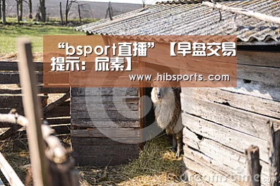 “bsport直播”【早盘交易提示:尿素】(图1) bsport直播