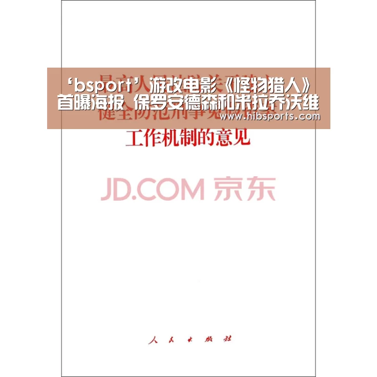 ‘bsport’游改电影《怪物猎人》首曝海报 保罗安德森和米拉乔沃维奇夫妻档联手打造(图1) bsport中国官网