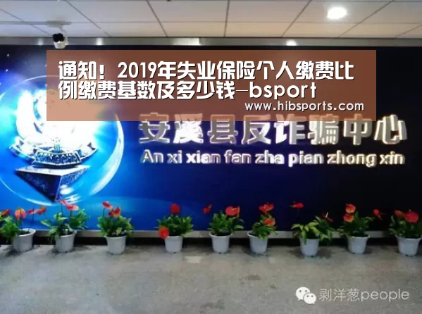 通知!2019年失业保险个人缴费比例缴费基数及多少钱-bsport(图2) bsport直播