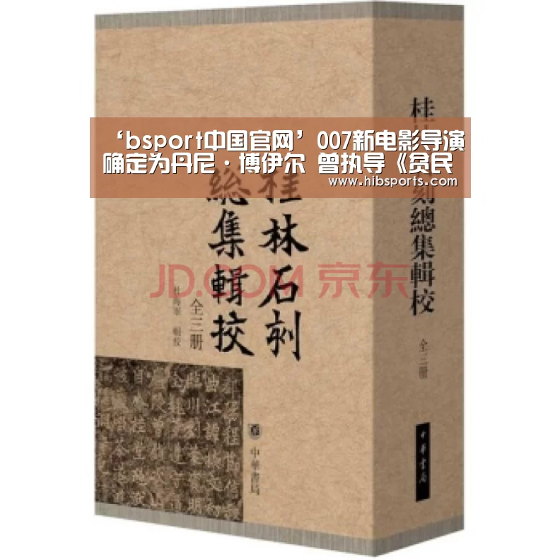 ‘bsport中国官网’007新电影导演确定为丹尼·博伊尔 曾执导《贫民窟的百万富翁》(图2) bsport直播
