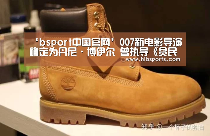 ‘bsport中国官网’007新电影导演确定为丹尼·博伊尔 曾执导《贫民窟的百万富翁》(图3) bsport官网
